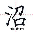 田英章寫的硬筆楷書沼