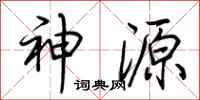荊霄鵬神源行書怎么寫