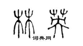 陳聲遠林英篆書個性簽名怎么寫