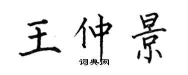 何伯昌王仲景楷書個性簽名怎么寫