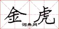 袁強金虎楷書怎么寫