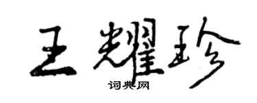 曾慶福王耀珍行書個性簽名怎么寫