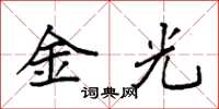 袁強金光楷書怎么寫