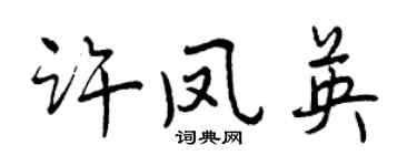 曾慶福許鳳英行書個性簽名怎么寫
