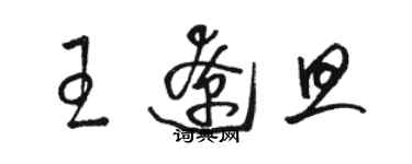 駱恆光王遼旦草書個性簽名怎么寫