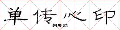 范連陞單傳心印隸書怎么寫