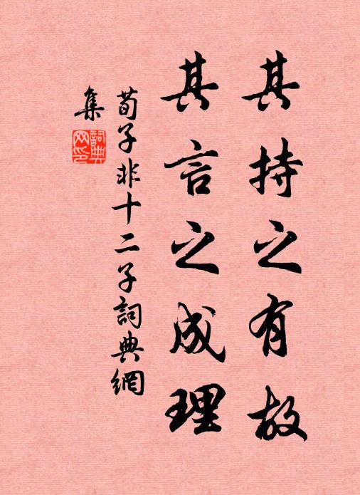 荀子其持之有故,其言之成理。書法作品欣賞