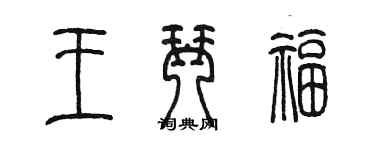 陳墨王琴福篆書個性簽名怎么寫