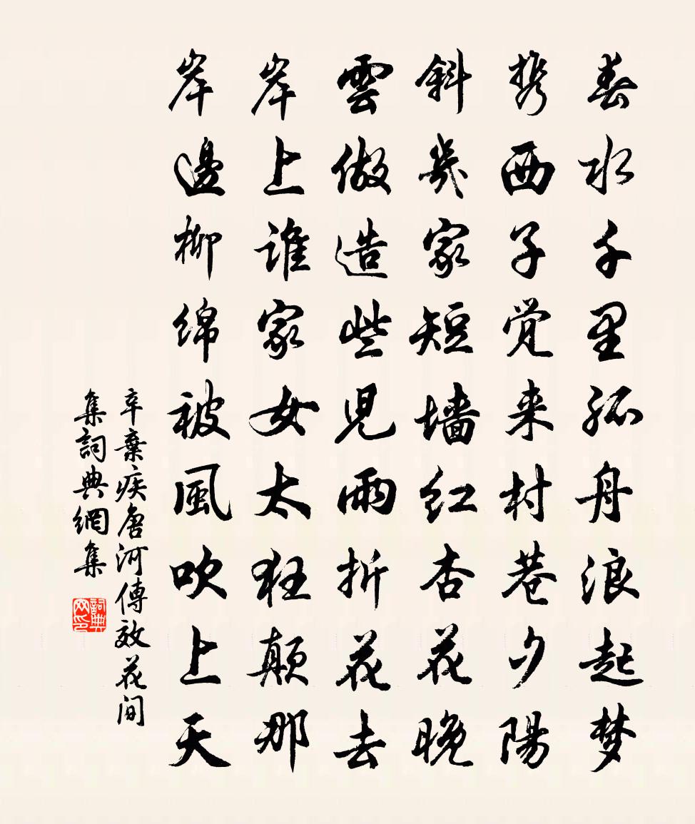 辛棄疾唐河傳(效花間集)書法作品欣賞