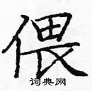 龐中華寫的硬筆楷書偎