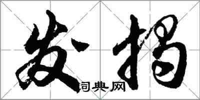 胡問遂發揭行書怎么寫