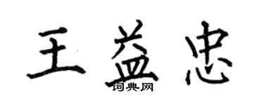 何伯昌王益忠楷書個性簽名怎么寫