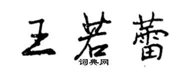 曾慶福王若蕾行書個性簽名怎么寫