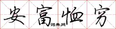 荊霄鵬安富恤窮行書怎么寫