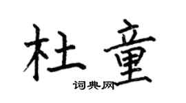 何伯昌杜童楷書個性簽名怎么寫