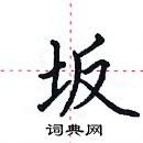 田英章寫的硬筆楷書坂