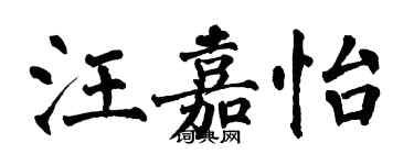 翁闓運汪嘉怡楷書個性簽名怎么寫