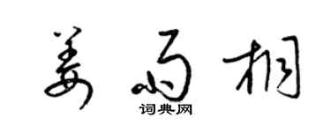梁錦英姜雨桐草書個性簽名怎么寫