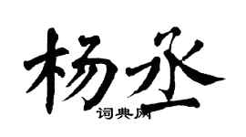 翁闓運楊丞楷書個性簽名怎么寫