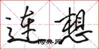 駱恆光連想行書怎么寫