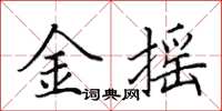 田英章金搖楷書怎么寫