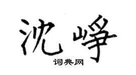何伯昌沈崢楷書個性簽名怎么寫