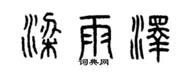 曾慶福梁雨澤篆書個性簽名怎么寫