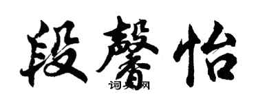 胡問遂段馨怡行書個性簽名怎么寫