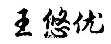 胡問遂王悠優行書個性簽名怎么寫