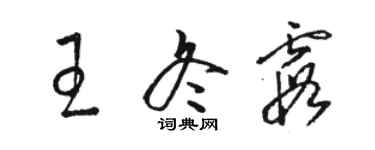 駱恆光王冬霞草書個性簽名怎么寫