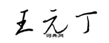 王正良王元丁行書個性簽名怎么寫