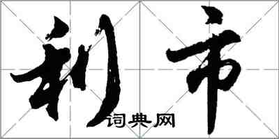 胡問遂利市行書怎么寫