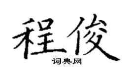 丁謙程俊楷書個性簽名怎么寫