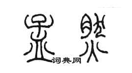 陳墨孟然篆書個性簽名怎么寫