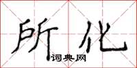 侯登峰所化楷書怎么寫