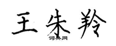 何伯昌王朱羚楷書個性簽名怎么寫