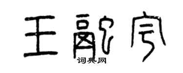 曾慶福王融宇篆書個性簽名怎么寫