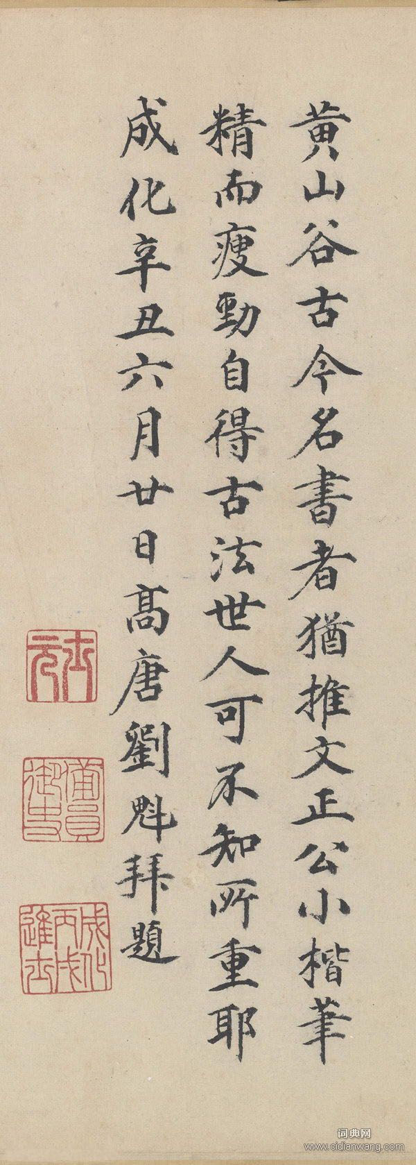 劉魁·跋范仲淹《道服贊》