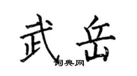 何伯昌武岳楷書個性簽名怎么寫