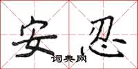 侯登峰安忍楷書怎么寫
