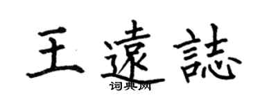 何伯昌王遠志楷書個性簽名怎么寫