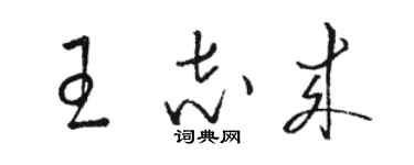 駱恆光王志來草書個性簽名怎么寫