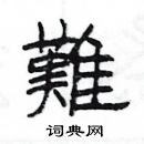 楊為國寫的硬筆隸書難