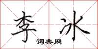 田英章李冰楷書怎么寫