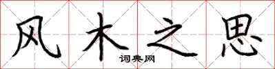 荊霄鵬風木之思楷書怎么寫
