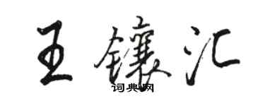 駱恆光王鑲匯行書個性簽名怎么寫