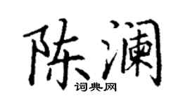 丁謙陳瀾楷書個性簽名怎么寫