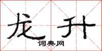 范連陞龍升隸書怎么寫