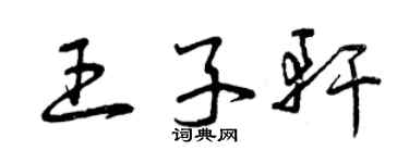 曾慶福王子軒草書個性簽名怎么寫