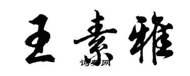 胡問遂王素雅行書個性簽名怎么寫